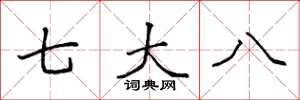 袁強七大八楷書怎么寫