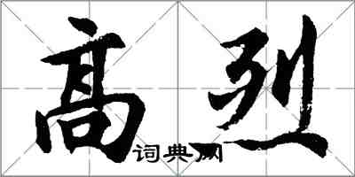 胡問遂高烈行書怎么寫