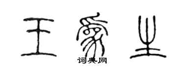 陳聲遠王為生篆書個性簽名怎么寫