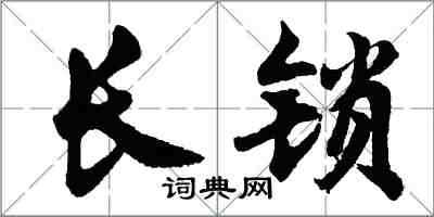 胡問遂長鎖行書怎么寫