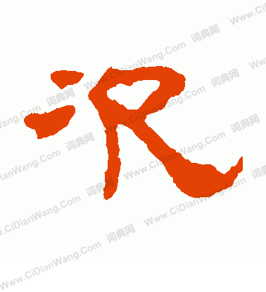 石定墓誌寫的次