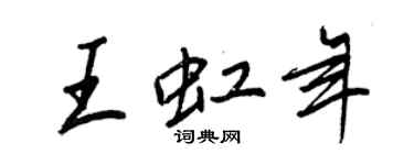王正良王虹年行書個性簽名怎么寫