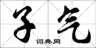 胡問遂子氣行書怎么寫