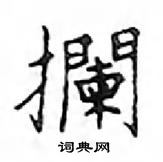 鄧散木寫的硬筆楷書攔