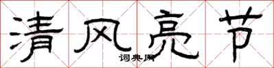 曾慶福清風亮節隸書怎么寫