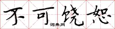 周炳元不可饒恕楷書怎么寫