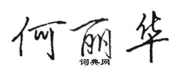 駱恆光何麗華行書個性簽名怎么寫