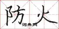 駱恆光防火楷書怎么寫