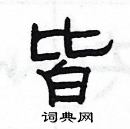 楊為國寫的硬筆隸書皆