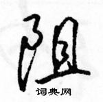 駱恆光寫的硬筆行書阻