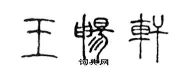 陳聲遠王暢軒篆書個性簽名怎么寫