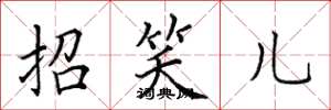 田英章招笑兒楷書怎么寫