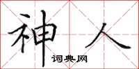 田英章神人楷書怎么寫