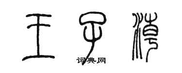 陳墨王子潮篆書個性簽名怎么寫