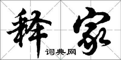 胡問遂釋家行書怎么寫