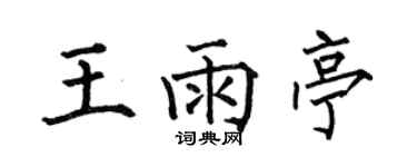 何伯昌王雨亭楷書個性簽名怎么寫