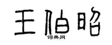 曾慶福王伯昭篆書個性簽名怎么寫
