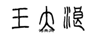 曾慶福王大浪篆書個性簽名怎么寫