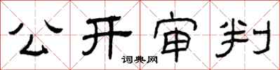 曾慶福公開審判隸書怎么寫