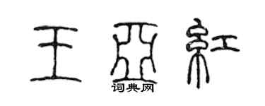 陳聲遠王亞紅篆書個性簽名怎么寫