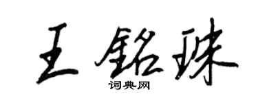 王正良王銘珠行書個性簽名怎么寫