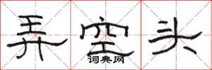 駱恆光弄空頭隸書怎么寫