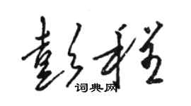 駱恆光彭程草書個性簽名怎么寫