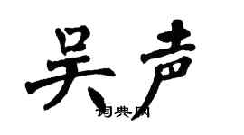 翁闓運吳聲楷書個性簽名怎么寫
