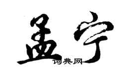 胡問遂孟寧行書個性簽名怎么寫