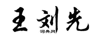 胡問遂王劉先行書個性簽名怎么寫