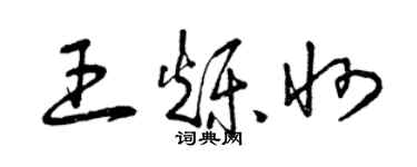 曾慶福王爍州草書個性簽名怎么寫