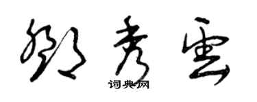 曾慶福鄧秀雲草書個性簽名怎么寫