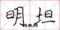 侯登峰明坦楷書怎么寫
