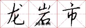 龍巖市怎么寫好看