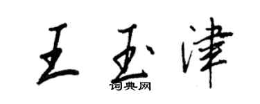王正良王玉津行書個性簽名怎么寫