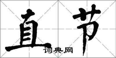 翁闓運直節楷書怎么寫