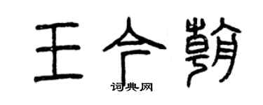 曾慶福王今朝篆書個性簽名怎么寫