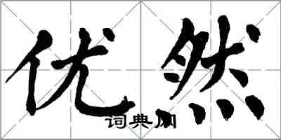 翁闓運優然楷書怎么寫