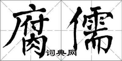 翁闓運腐儒楷書怎么寫