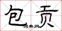 曾慶福包貢隸書怎么寫