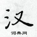 黃華生寫的硬筆楷書漢