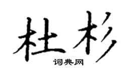 丁謙杜杉楷書個性簽名怎么寫