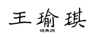 袁強王瑜琪楷書個性簽名怎么寫