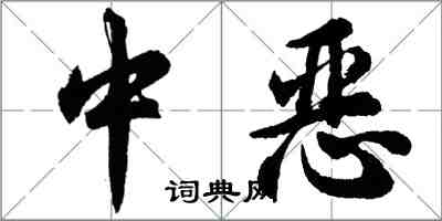 胡問遂中惡行書怎么寫