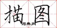 田英章描圖楷書怎么寫