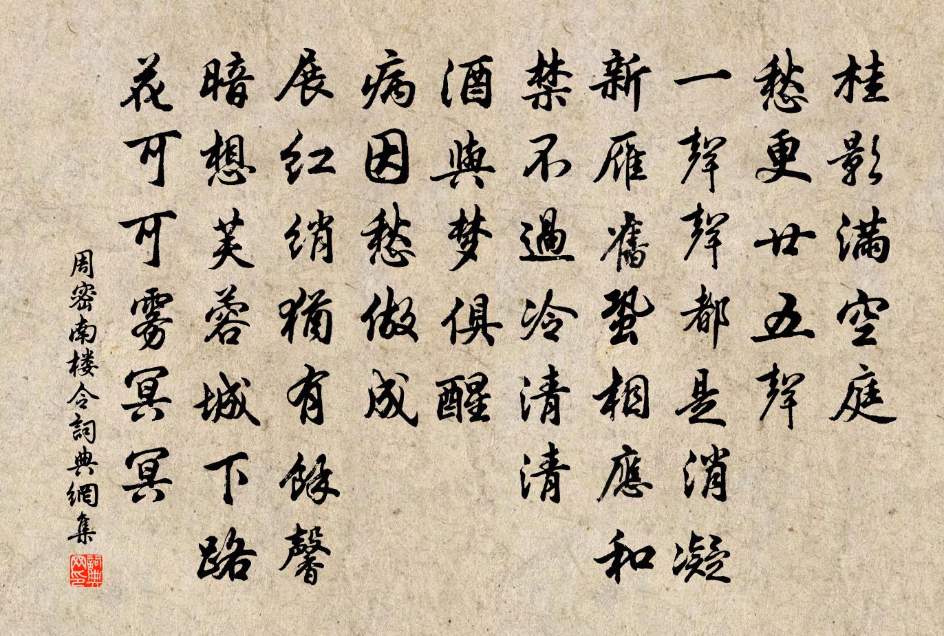 周密南樓令/唐多令書法作品欣賞
