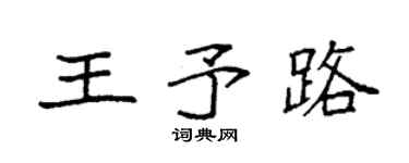 袁強王予路楷書個性簽名怎么寫
