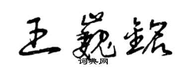 曾慶福王巍銘草書個性簽名怎么寫