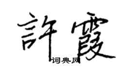 王正良許霞行書個性簽名怎么寫