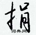 悼草書怎么寫好看_悼硬筆草書書法_悼鋼筆草書字帖